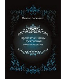 Ты не заключивай дверь... - Заскалько Михаил Михайлович