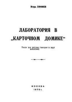 Лаборатория в «Карточном домике» - Ефимов Игорь Макарович