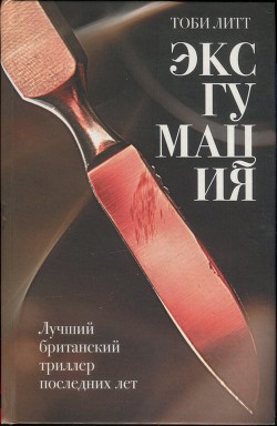 Эксгумация — Литт Тоби