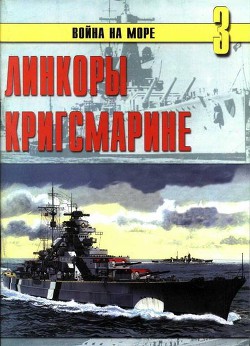 Линкоры кригсмарине — Иванов С. В.