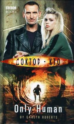 Всего лишь человек - Робертс Гарет