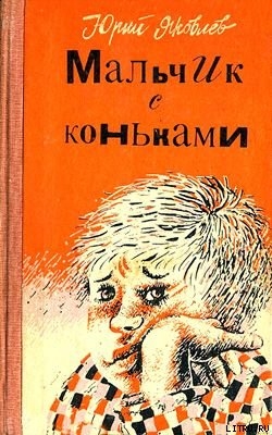 Был настоящим трубачом - Яковлев Юрий Яковлевич