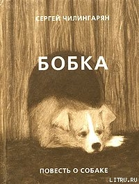 Бобка — Чилингарян Сергей