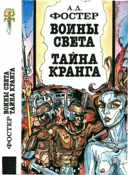 Воины Света. Тайна Кранга - Фостер Алан Дин