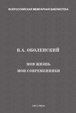 Моя жизнь. Мои современники - Оболенский Владимир Андреевич