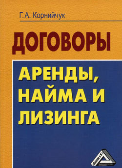 Договоры аренды, найма и лизинга. Образцы, рекомендации, комментарии - Корнийчук Галина Александровна