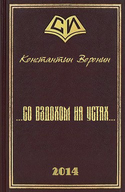 ...со вздохом на устах...(СИ) - Воронин Константин