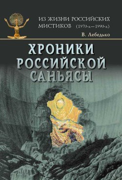 Хроники российской Саньясы. Том 2 — Лебедько Владислав Евгеньевич