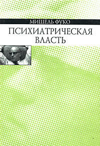 Психиатрическая власть - Фуко Мишель