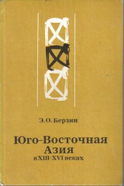 Юго-Восточная Азия в XIII – XVI веках — Берзин Эдуард Оскарович