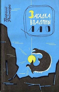 Загадка впадины Лао. Соната-фантазия - Реймерс Георгий Константинович