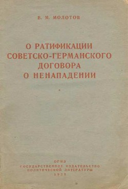 О ратификации советско-германского договора о ненападении - Молотов Вячеслав Михайлович