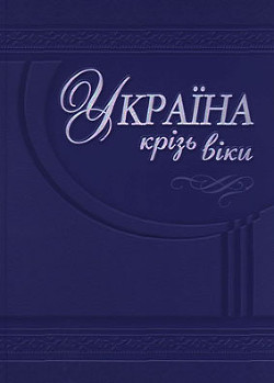 Гетьманська Україна - Гуржій Олександр Іванович