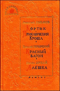 Красный вагон - Печерский Николай Павлович