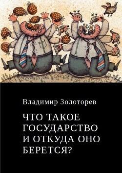 Что такое государство и откуда оно берется? - Золоторёв Владимир