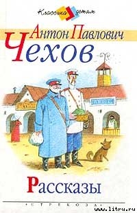 Клевета - Чехов Антон Павлович Антоша Чехонте