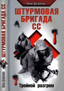 Штурмовая бригада СС. Тройной разгром — Дегрелль Леон