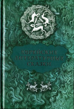 Еврейские литературные сказки — Кипнис Исаак Нухимович