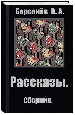 Рассказы (СИ) — Берсенёв Валентин Анатольевич 