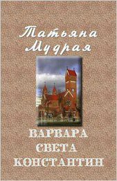 Варвара — Света — Константин (СИ) - Мудрая Татьяна Алексеевна