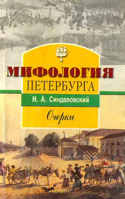 Мифология Петербурга: Очерки. - Синдаловский Наум Александрович