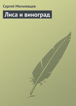 Лиса и виноград - Могилевцев Сергей Павлович