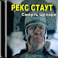 Смерть Цезаря - Стаут Рекс