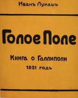 Голое поле. Книга о Галлиполи. 1921 год - Лукаш Иван