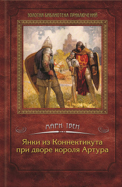 Том 6. Приключения Гекльберри Финна. Янки из Коннектикута при дворе короля Артура - Твен Марк