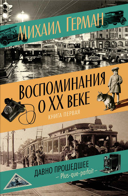 Воспоминания о XX веке. Книга первая. Давно прошедшее. Plus-que-parfait - Герман Михаил Юрьевич