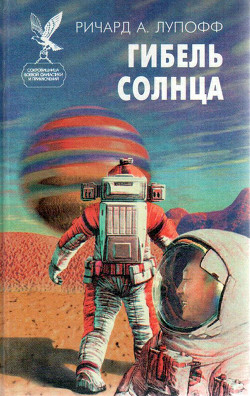 Гибель солнца - Лупофф Ричард А.