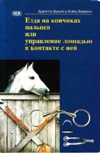 Езда на кончиках пальцев или управление лошадью в контакте с ней - Шульте Бриджид