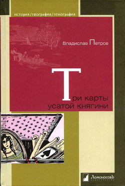 Три карты усатой княгини. Истории о знаменитых русских женщинах — Петров Владислав Валентинович