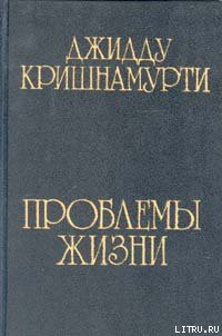 Проблемы жизни - Кришнамурти Джидду