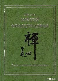 Поэзия просветления. Поэмы древних чаньских мастеров - Шэн-янь .