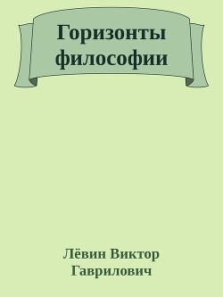 Горизонты философии - Гаврилович Лёвин Виктор