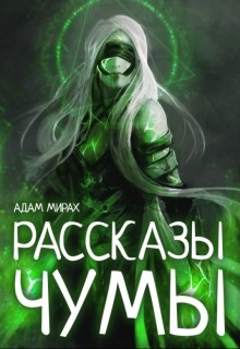 Рассказы Чумы (СИ) - Мирах Адам