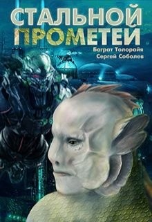 Стальной Прометей (СИ) - Толорайя Баграт