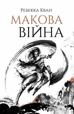 Макова війна - Кван Ребекка