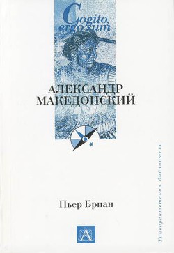 Александр Македонский - Бриан Пьер