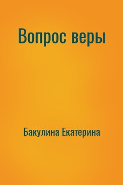 Вопрос веры [СИ] - Бакулина Екатерина Фенек