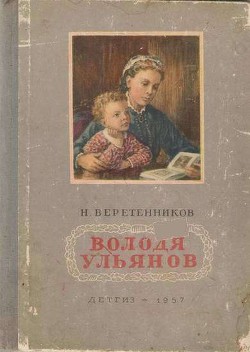 Володя Ульянов - Веретенников Николай