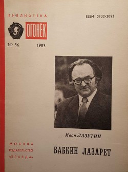 Бабкин лазарет — Лазутин Иван Георгиевич