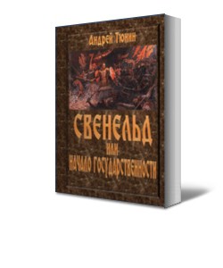 Свенельд или Начало государственности (СИ) - Тюнин Андрей