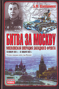 Битва за Москву. Московская операция Западного фронта 16 ноября 1941 г. – 31 января 1942 г - Шапошников Борис Михайлович