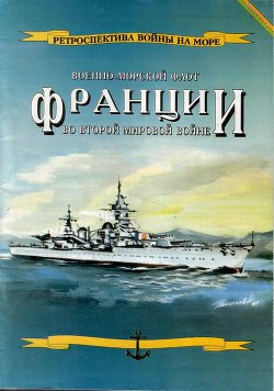 Военно-морской флот Франции во Второй мировой войне - Гаррос Л.