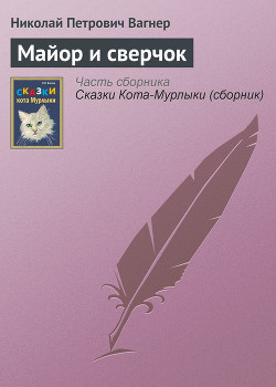 Майор и сверчок - Вагнер Николай Петрович