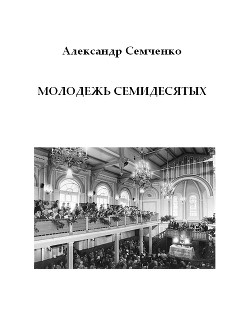 Молодежь семидесятых - Семченко Александр