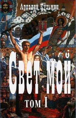 Свет мой Том I (СИ) — Кузьмин Аркадий Алексеевич