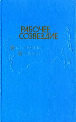 Рабочее созвездие — Чигинцев Виктор Михайлович